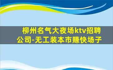 成都KTV招聘